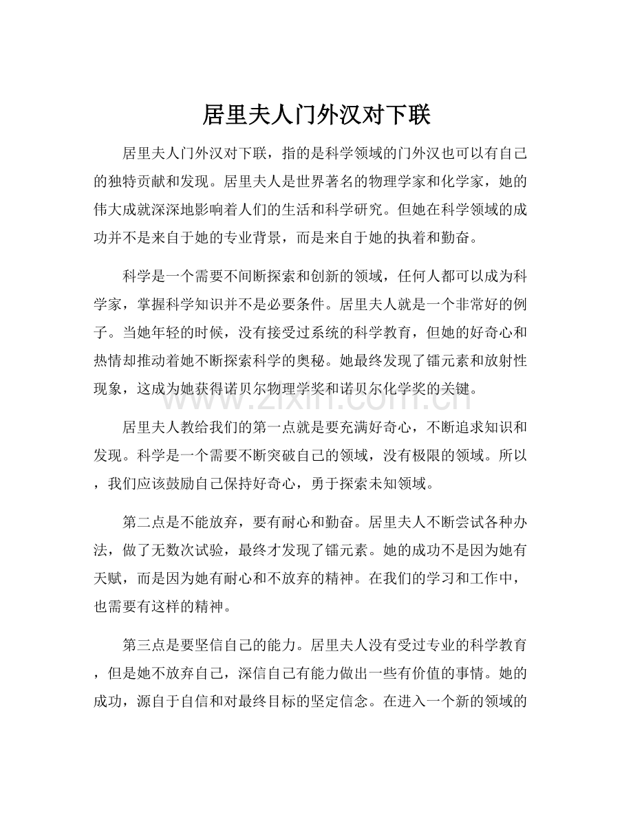 居里夫人门外汉对下联.docx_第1页