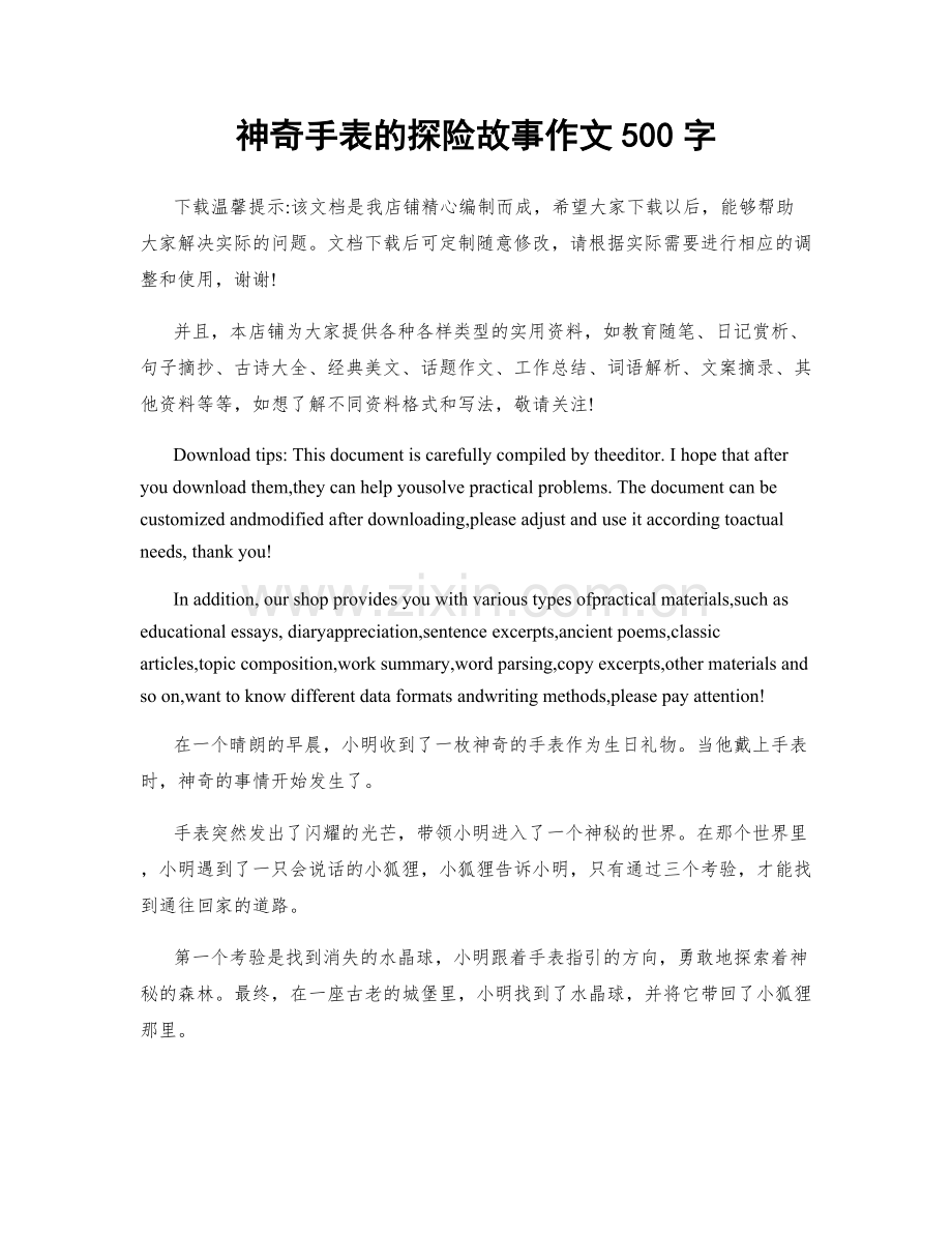 神奇手表的探险故事作文500字.docx_第1页