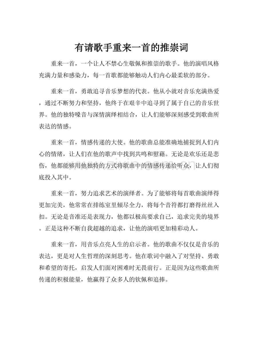 有请歌手重来一首的推崇词.docx_第1页