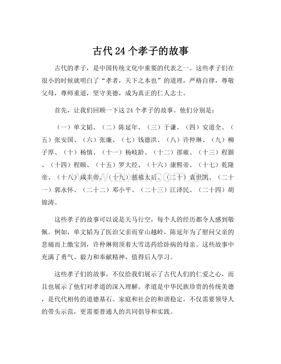 古代24个孝子的故事.docx_第1页