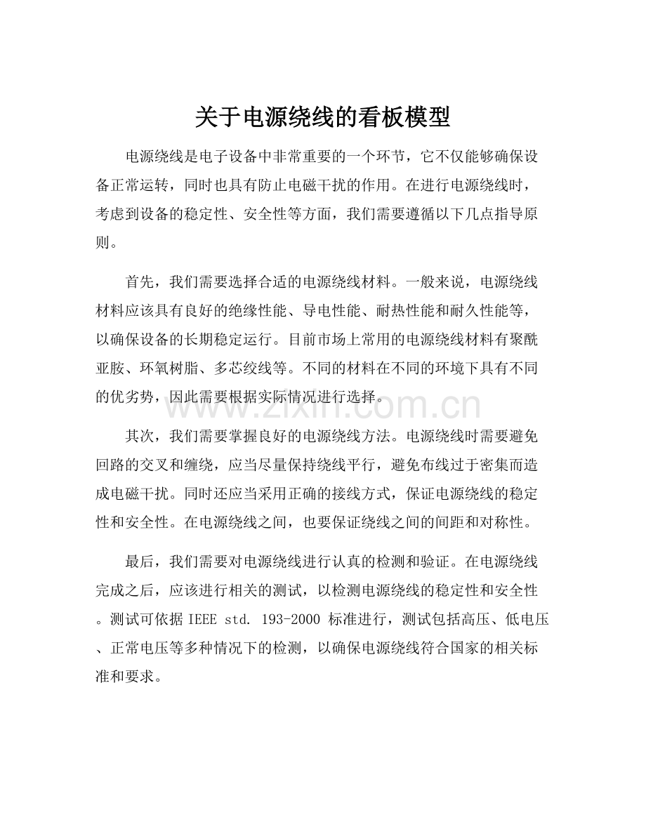 关于电源绕线的看板模型.docx_第1页