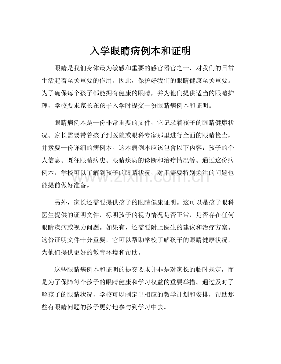 入学眼睛病例本和证明.docx_第1页