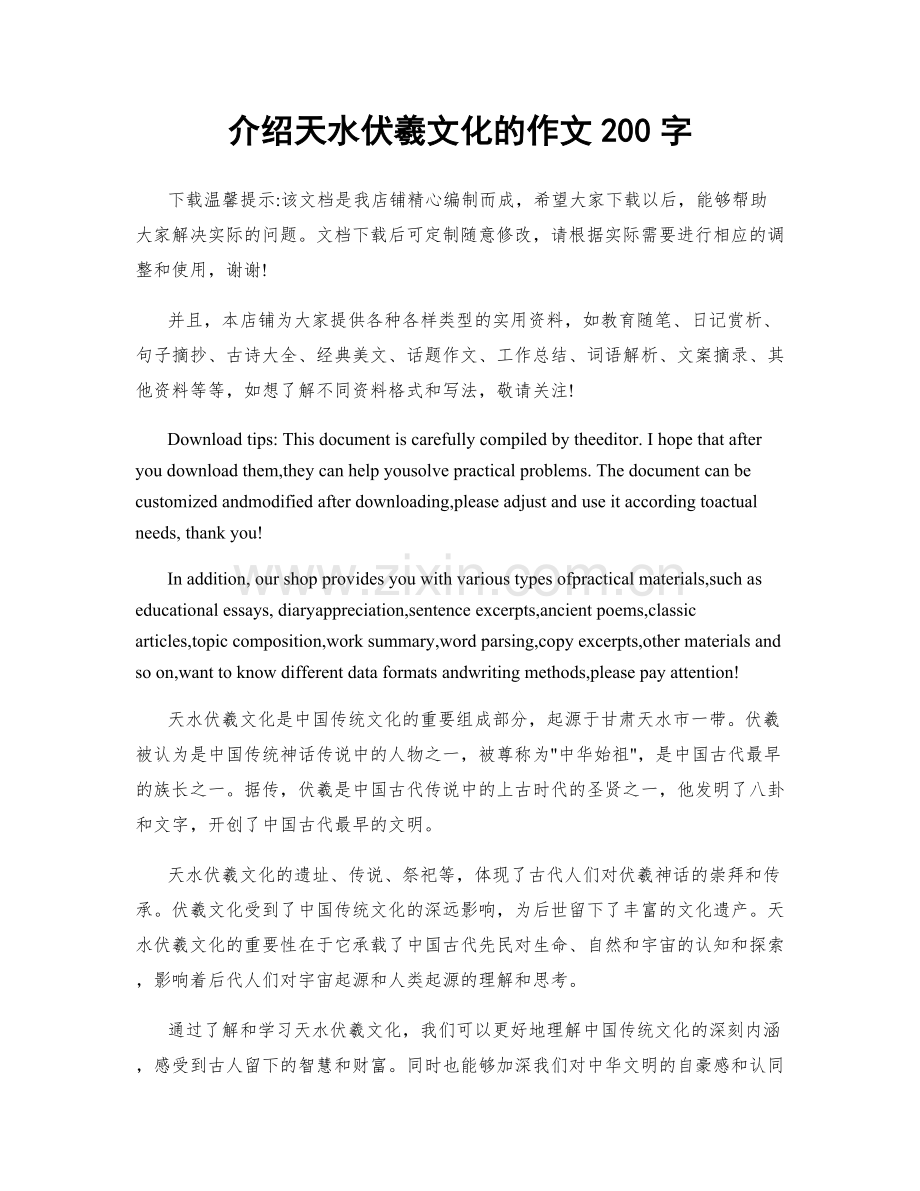 介绍天水伏羲文化的作文200字.docx_第1页