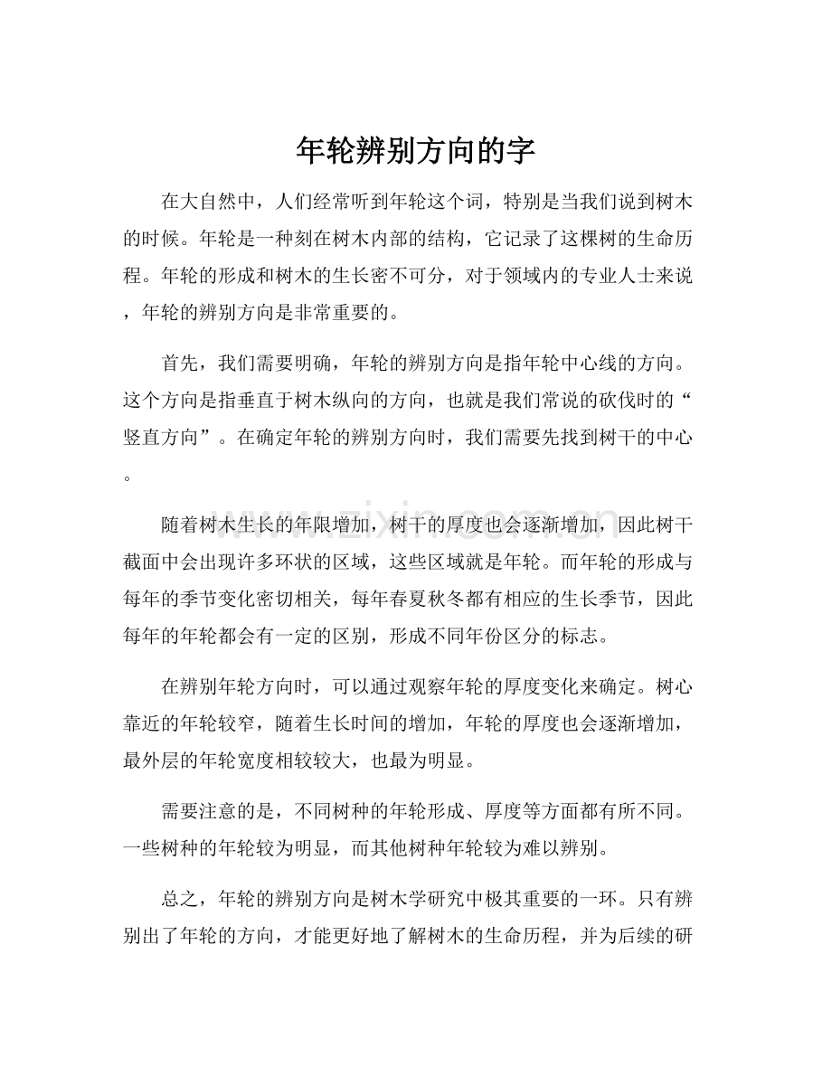年轮辨别方向的字.docx_第1页