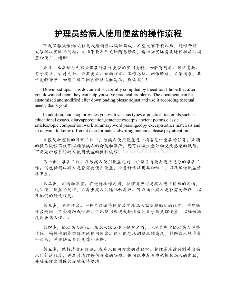 护理员给病人使用便盆的操作流程.doc_第1页