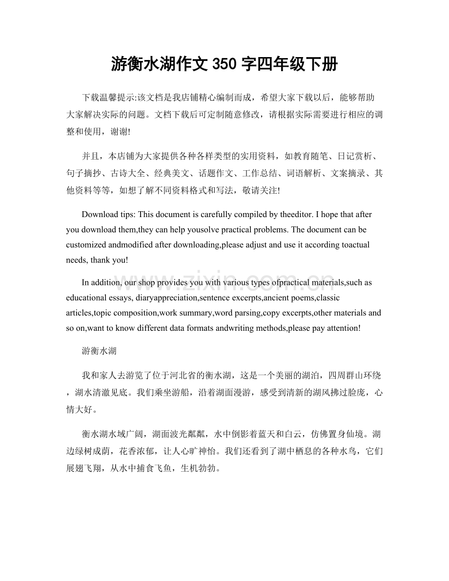 游衡水湖作文350字四年级下册.docx_第1页