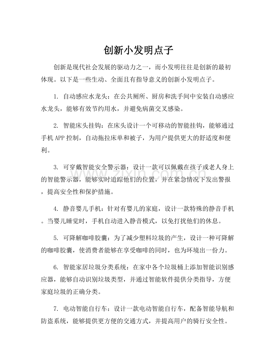 创新小发明点子.docx_第1页