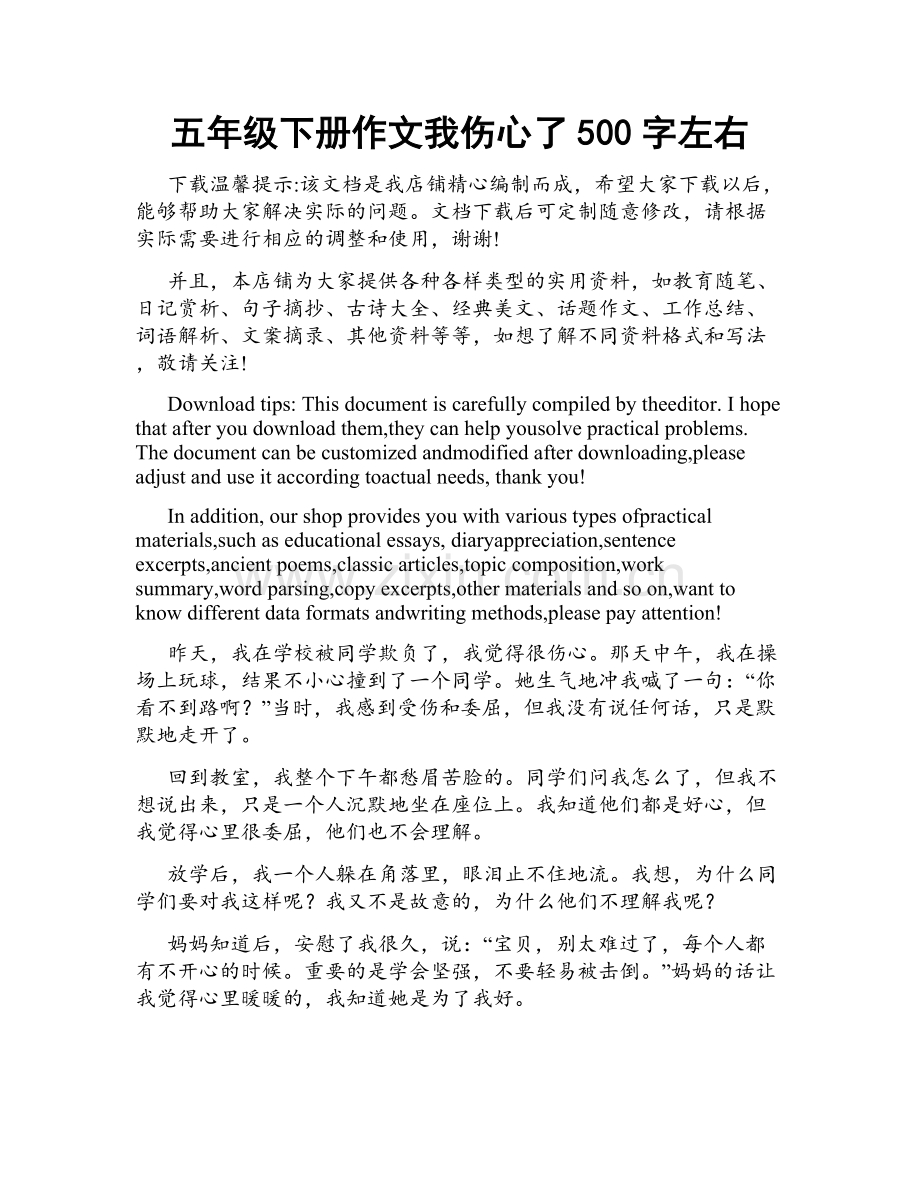 五年级下册作文我伤心了500字左右.docx_第1页