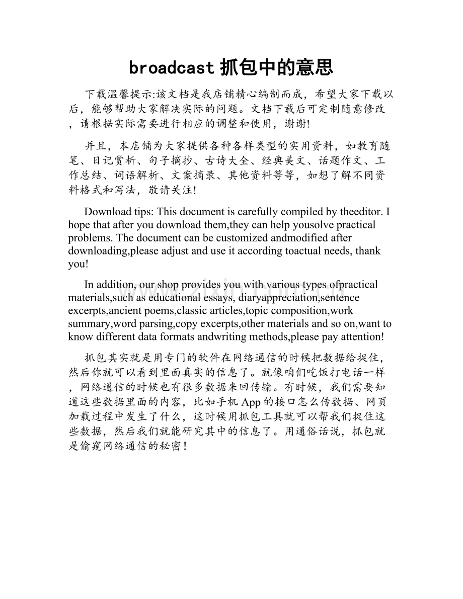 broadcast抓包中的意思.docx_第1页
