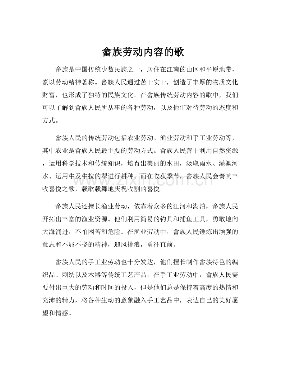 畲族劳动内容的歌.docx_第1页