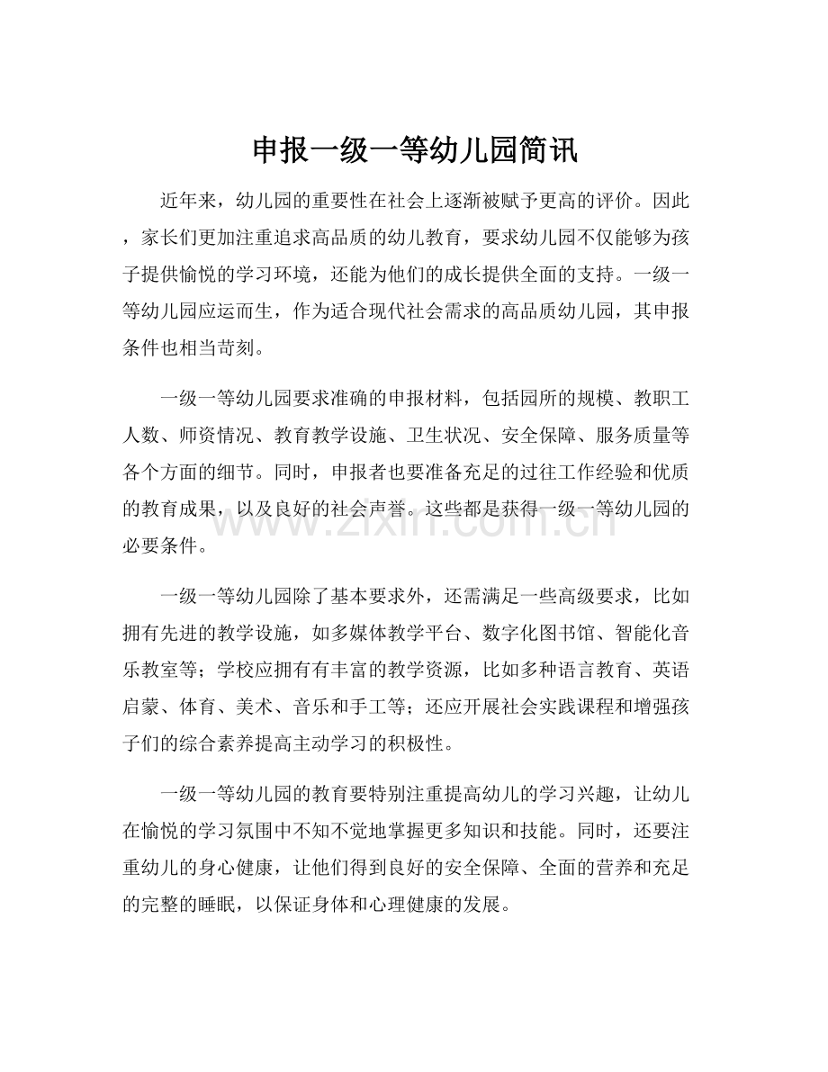 申报一级一等幼儿园简讯.docx_第1页