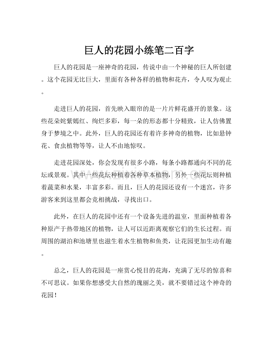 巨人的花园小练笔二百字.docx_第1页