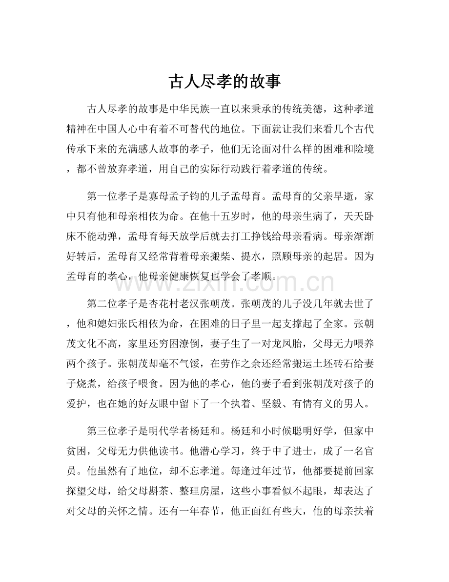古人尽孝的故事.docx_第1页