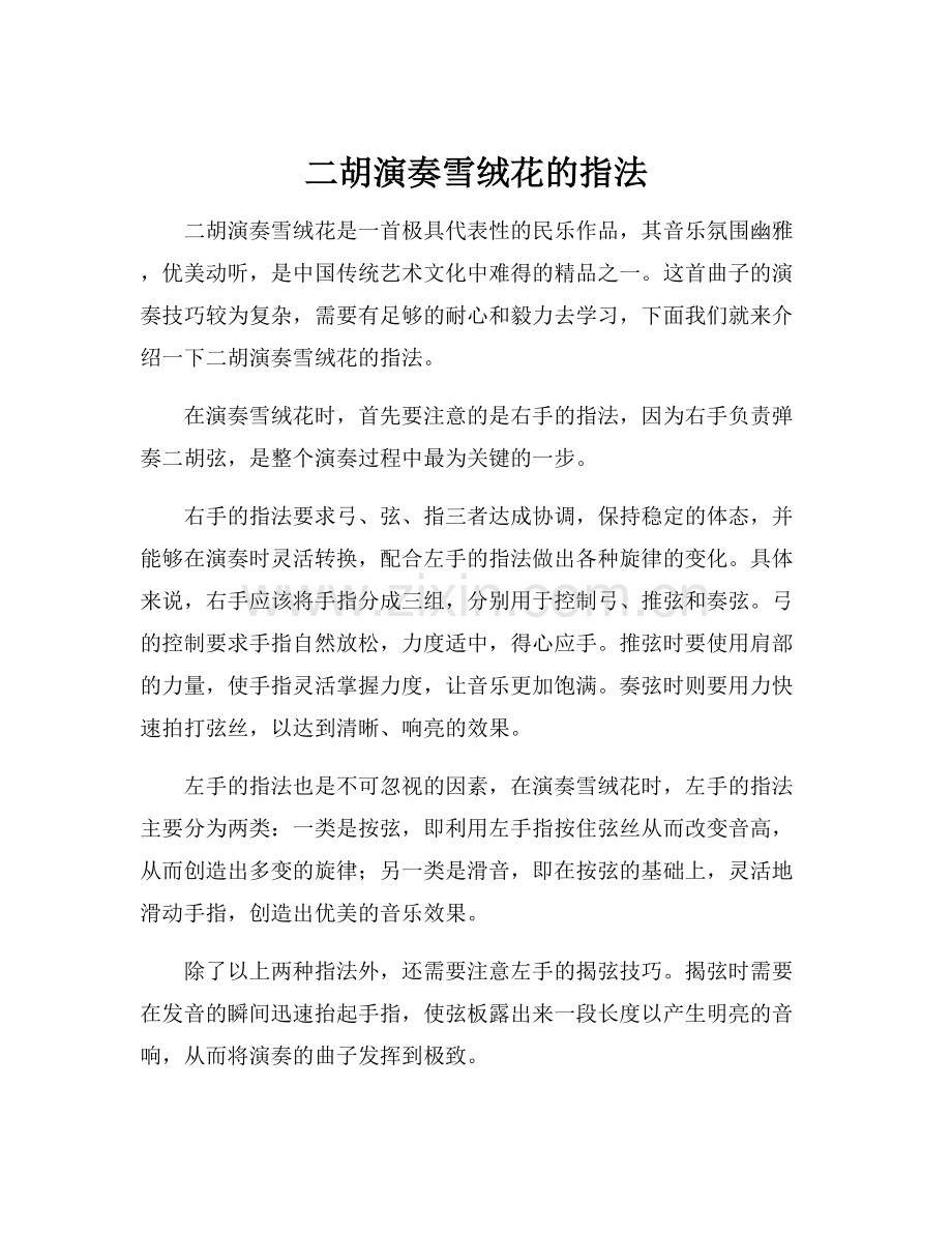 二胡演奏雪绒花的指法.docx_第1页