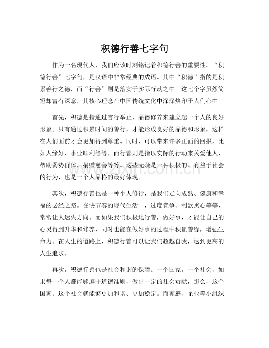 积德行善七字句.docx_第1页