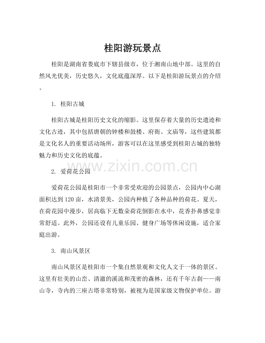 桂阳游玩景点.docx_第1页