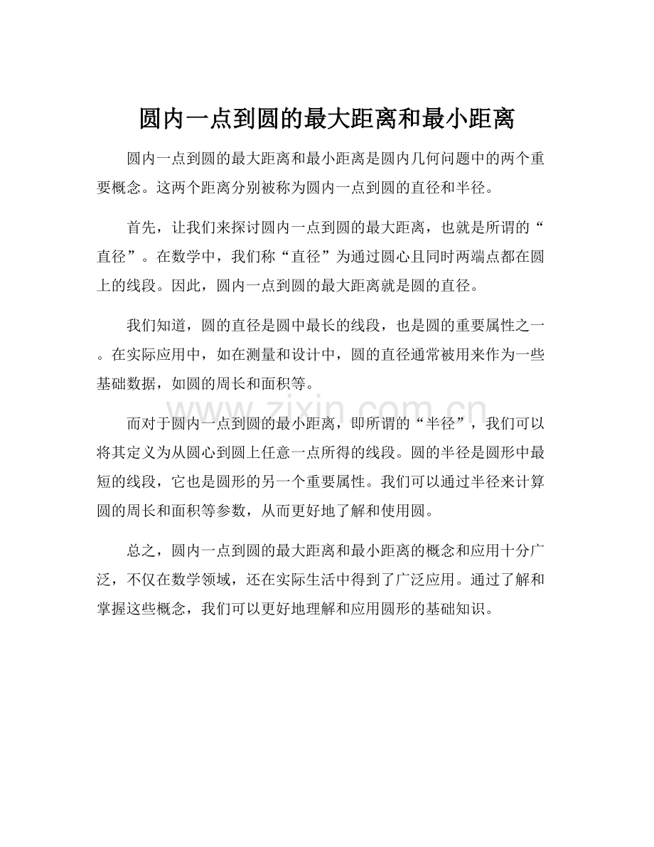 圆内一点到圆的最大距离和最小距离.docx_第1页