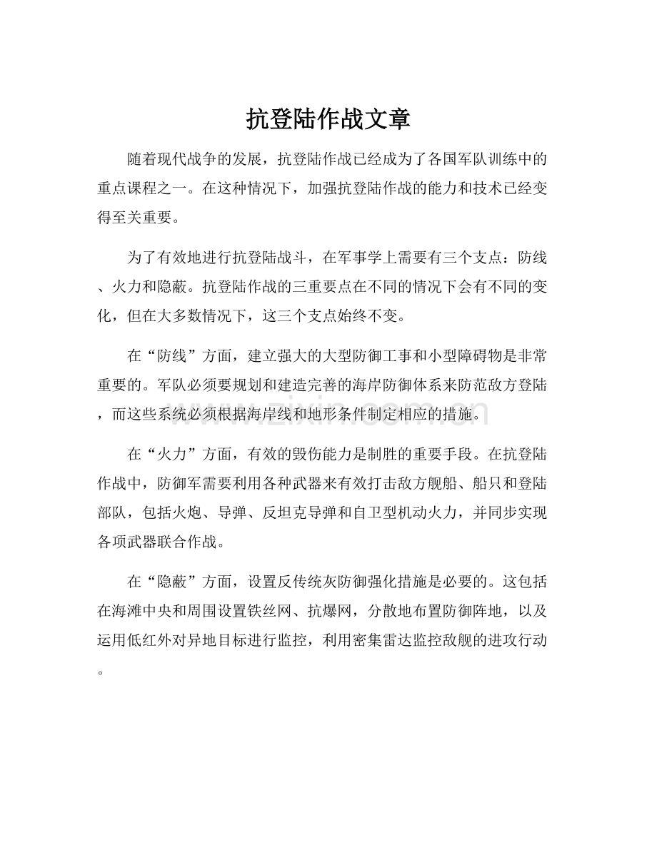 抗登陆作战文章.docx_第1页