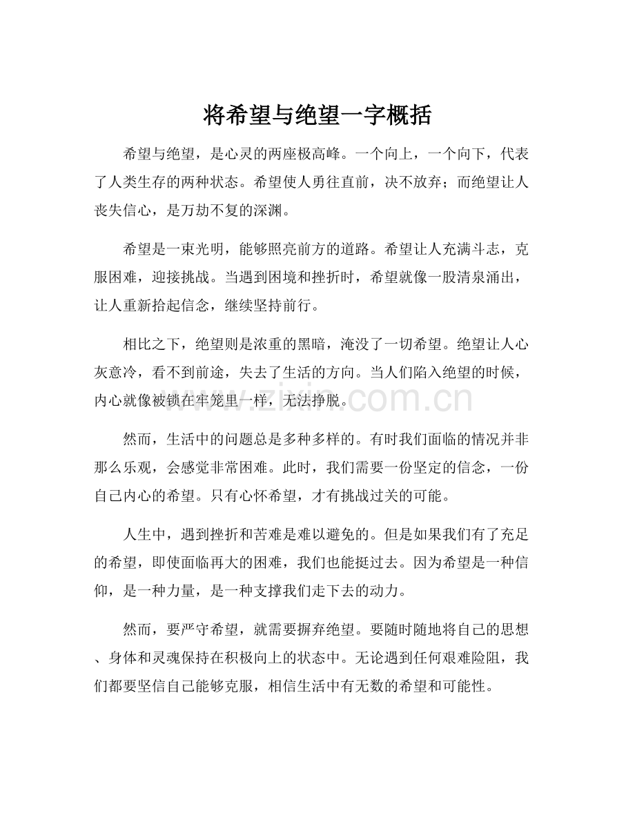 将希望与绝望一字概括.docx_第1页