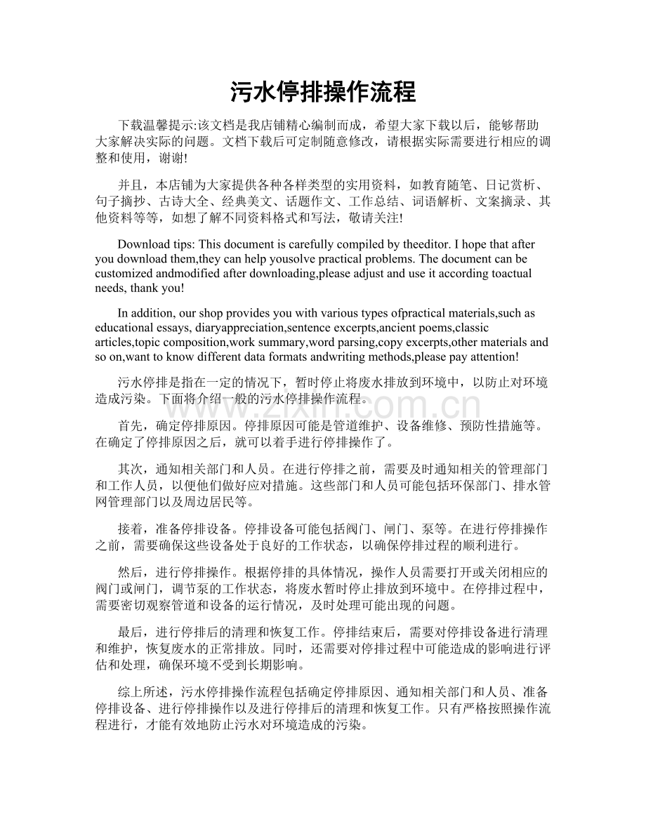 污水停排操作流程.doc_第1页