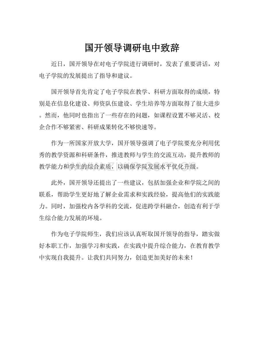 国开领导调研电中致辞.docx_第1页