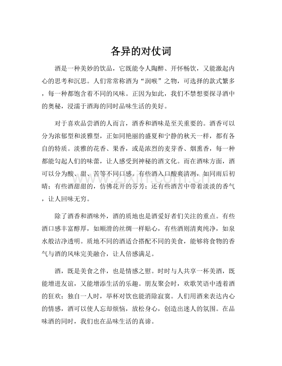 各异的对仗词.docx_第1页
