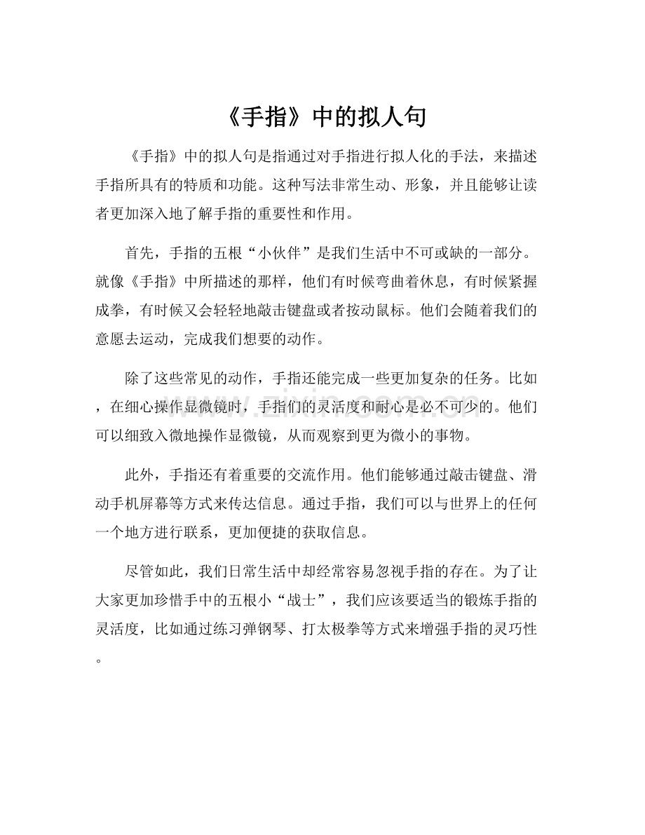 《手指》中的拟人句.docx_第1页