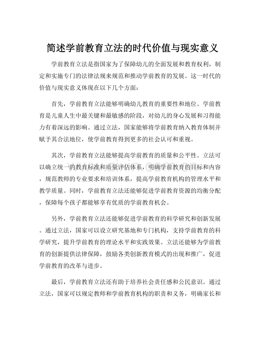 简述学前教育立法的时代价值与现实意义.docx_第1页
