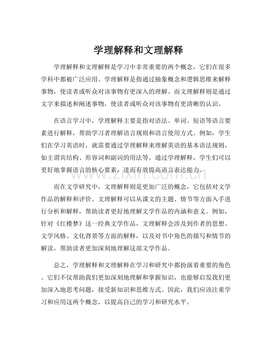 学理解释和文理解释.docx_第1页