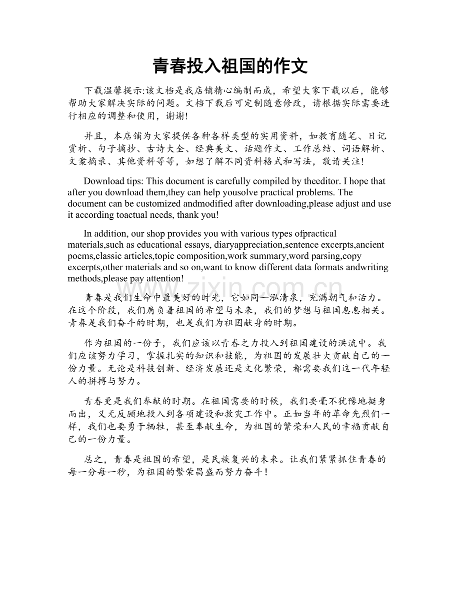 青春投入祖国的作文.docx_第1页