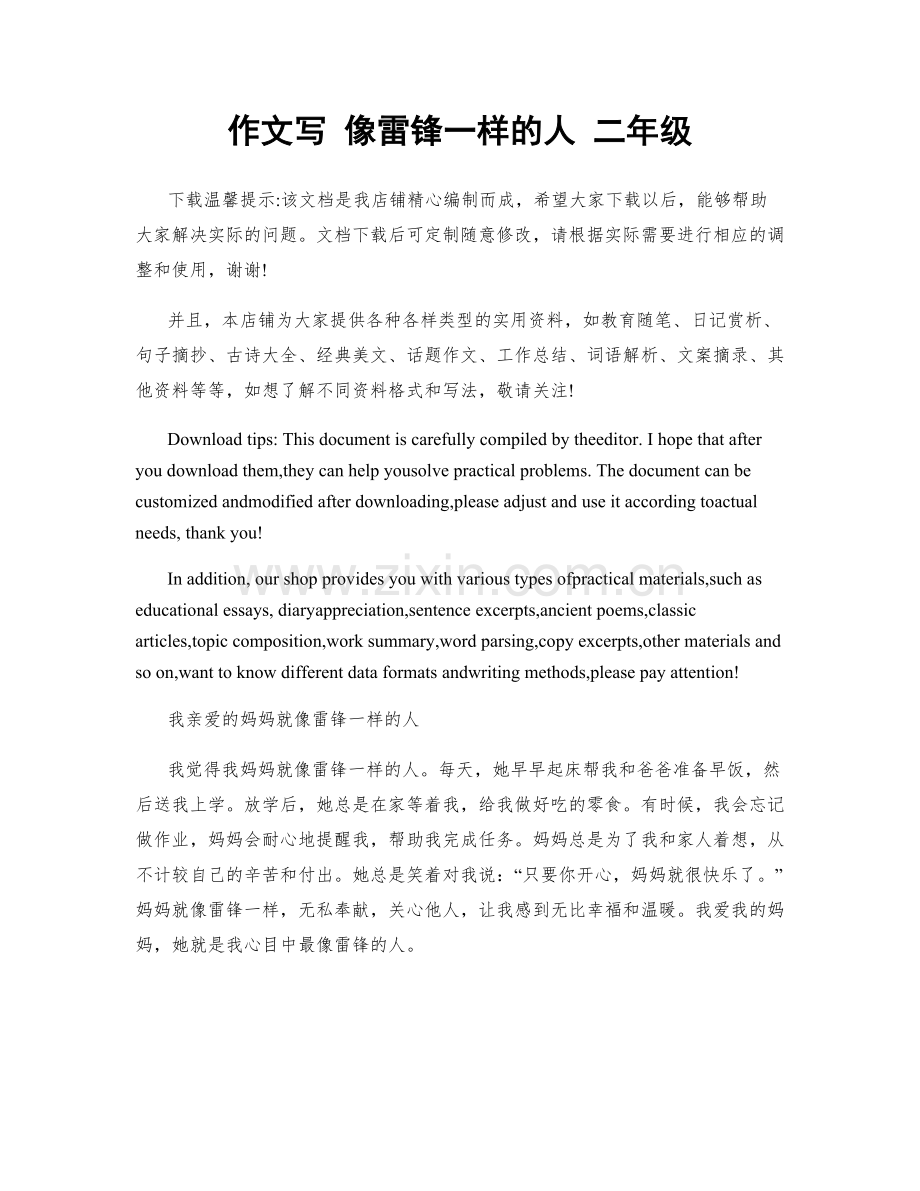 作文写 像雷锋一样的人 二年级.docx_第1页