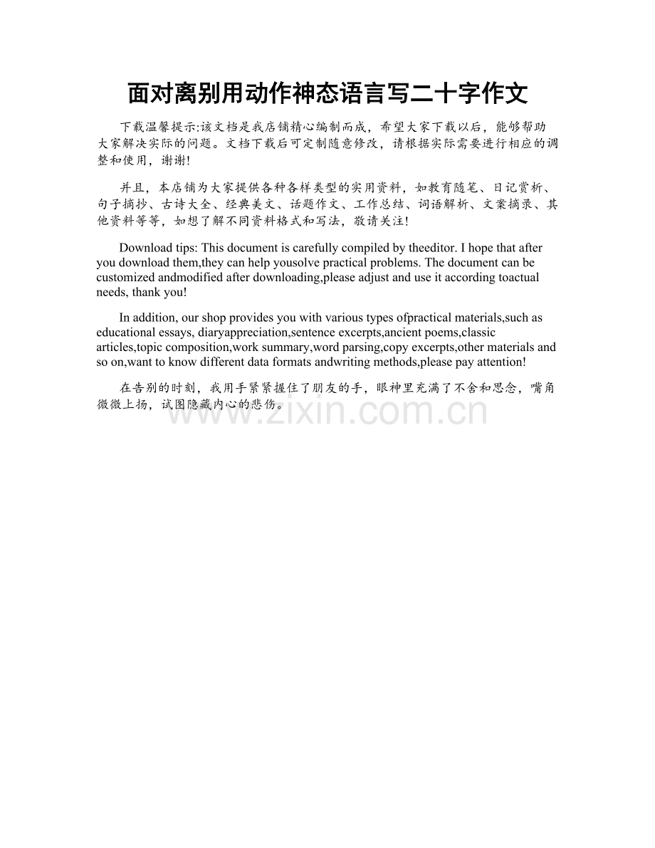 面对离别用动作神态语言写二十字作文.doc_第1页