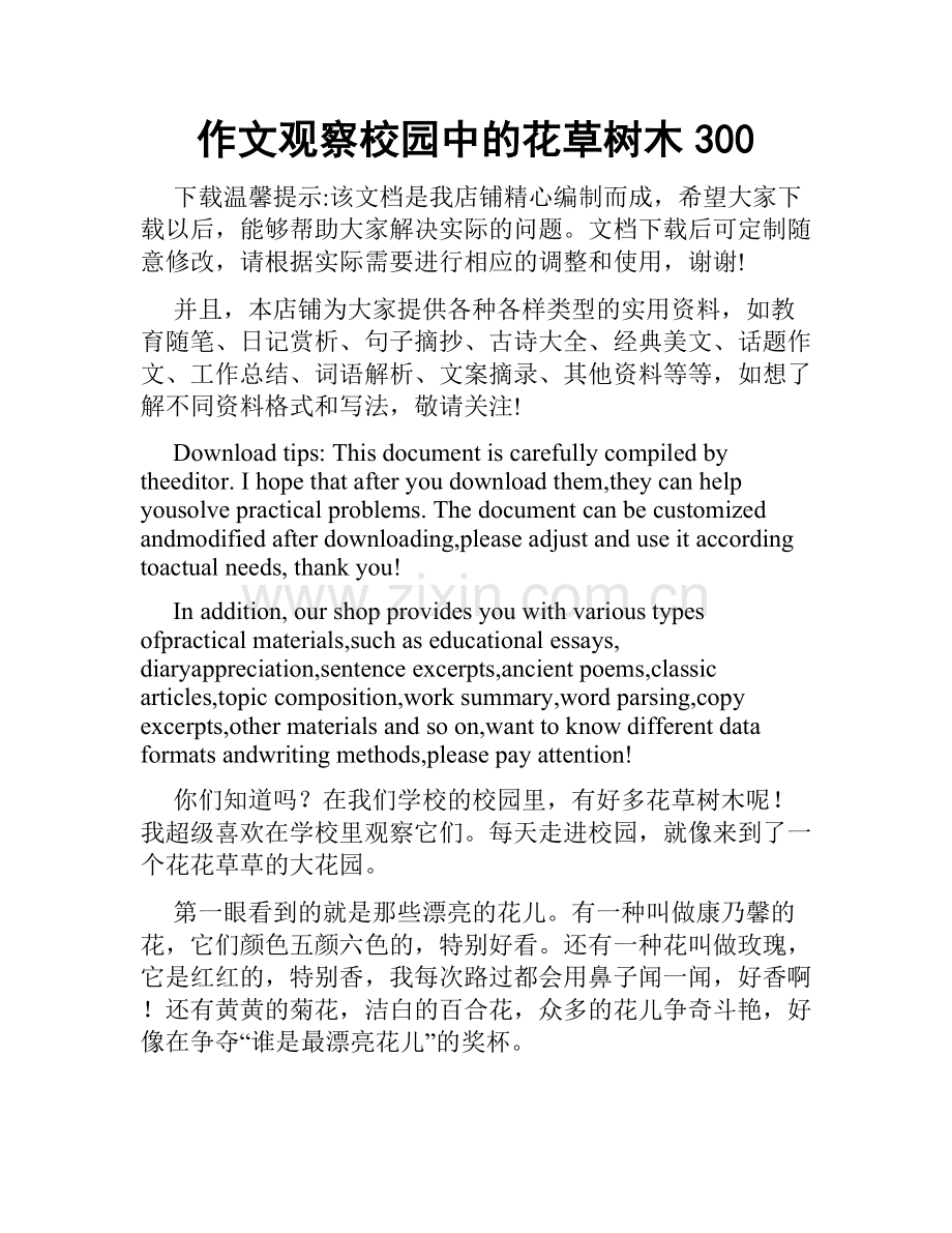 作文观察校园中的花草树木300.docx_第1页