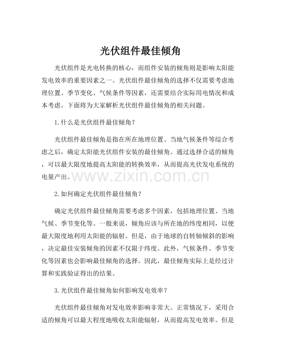 光伏组件最佳倾角.docx_第1页