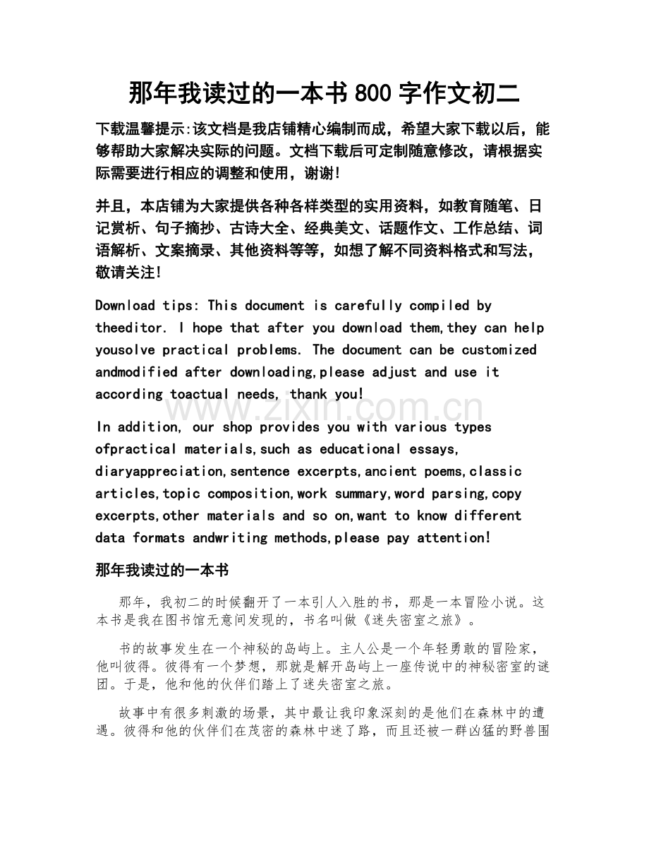 那年我读过的一本书800字作文初二.doc_第1页