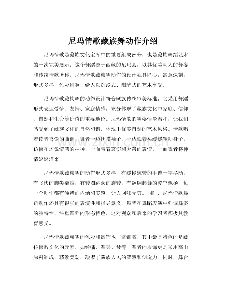 尼玛情歌藏族舞动作介绍.docx_第1页