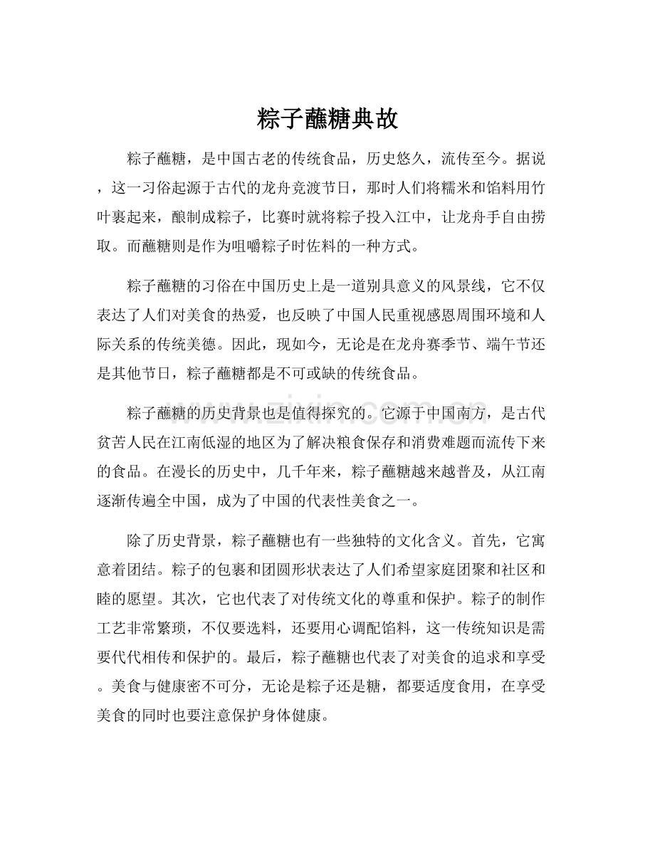 粽子蘸糖典故.docx_第1页