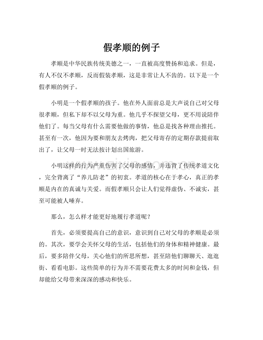 假孝顺的例子.docx_第1页