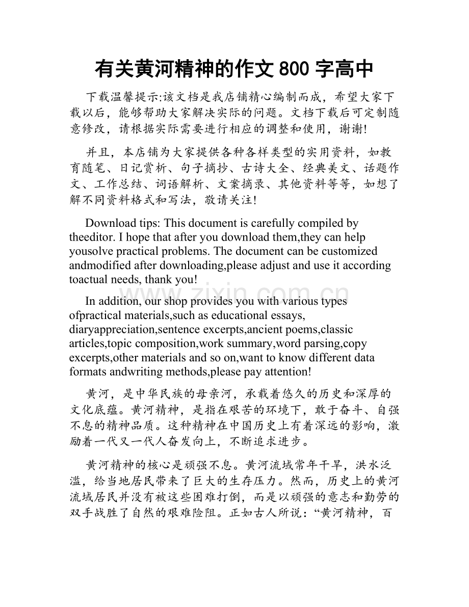 有关黄河精神的作文800字高中.doc_第1页