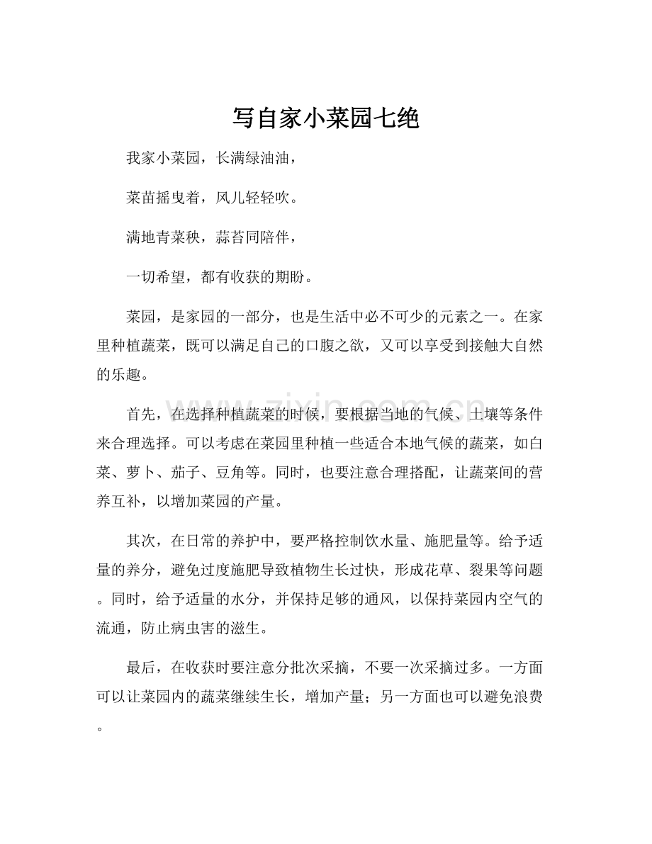 写自家小菜园七绝.docx_第1页
