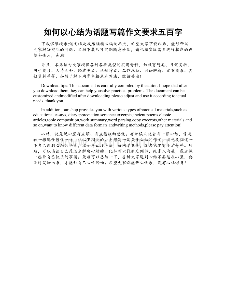 如何以心结为话题写篇作文要求五百字.docx_第1页