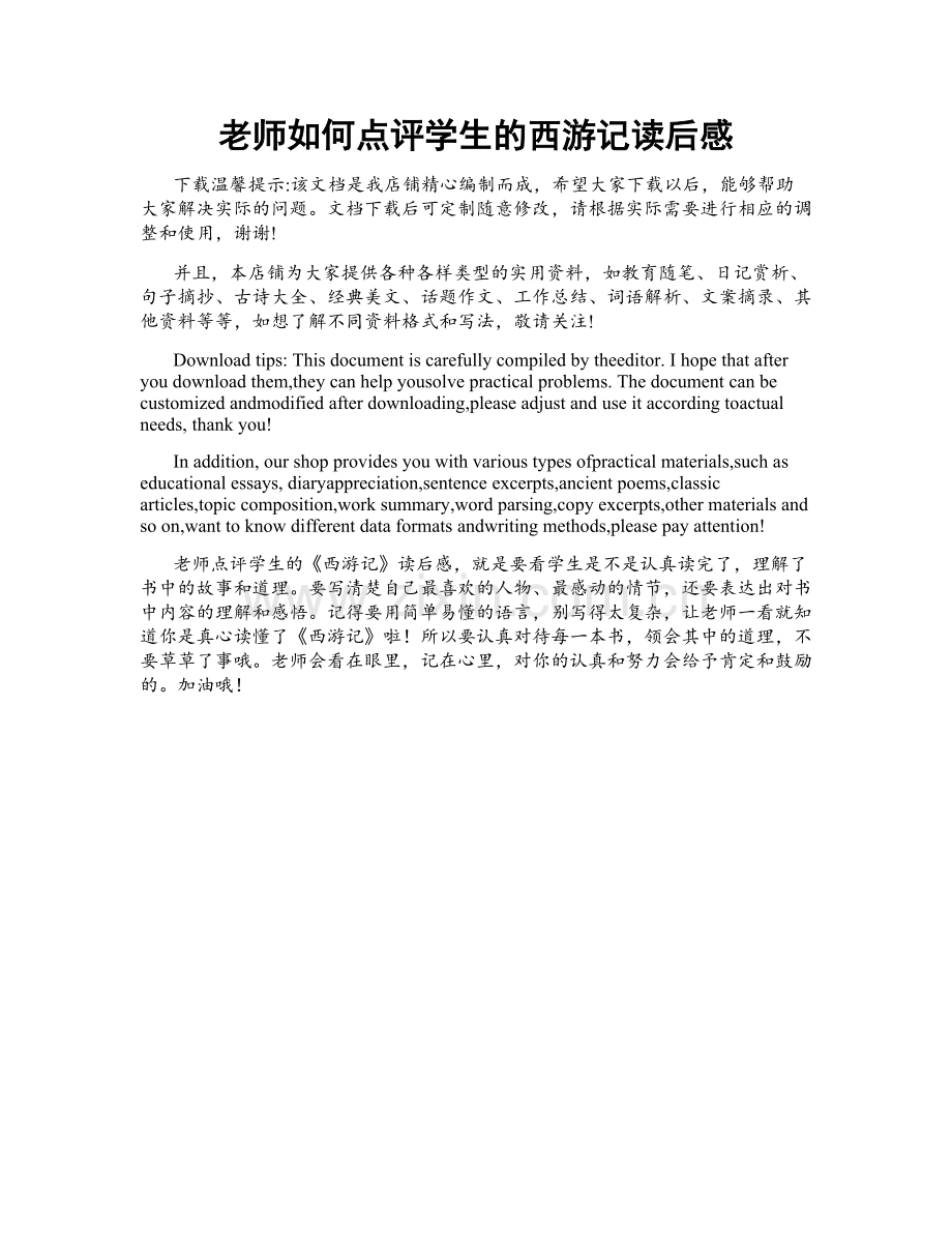 老师如何点评学生的西游记读后感.docx_第1页
