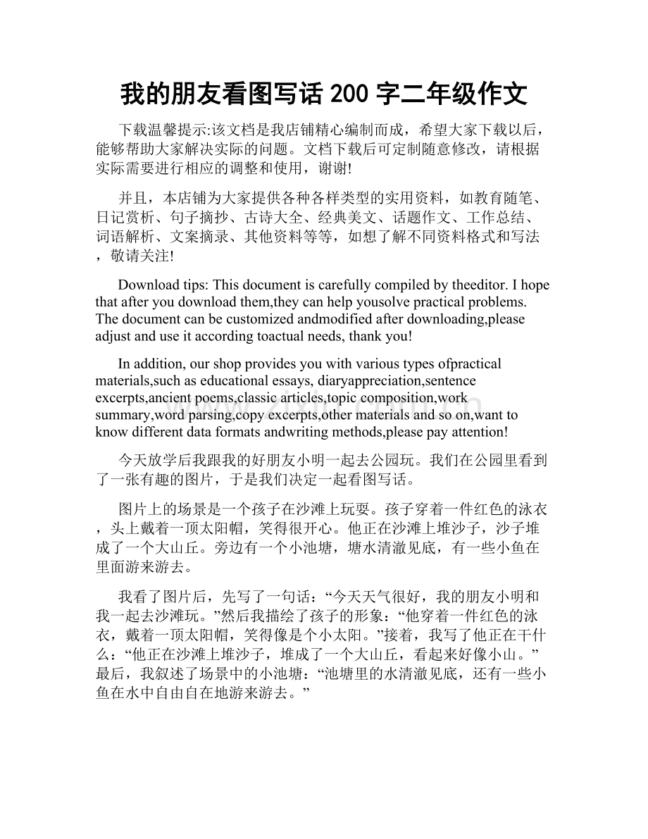我的朋友看图写话200字二年级作文.doc_第1页