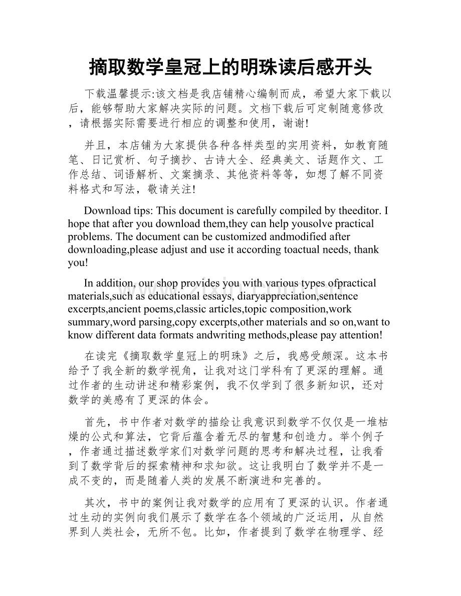 摘取数学皇冠上的明珠读后感开头.doc_第1页
