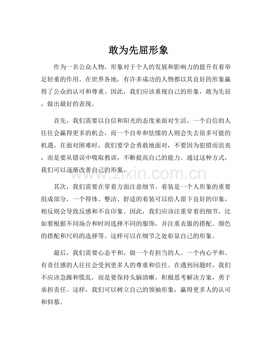 敢为先屈形象.docx_第1页