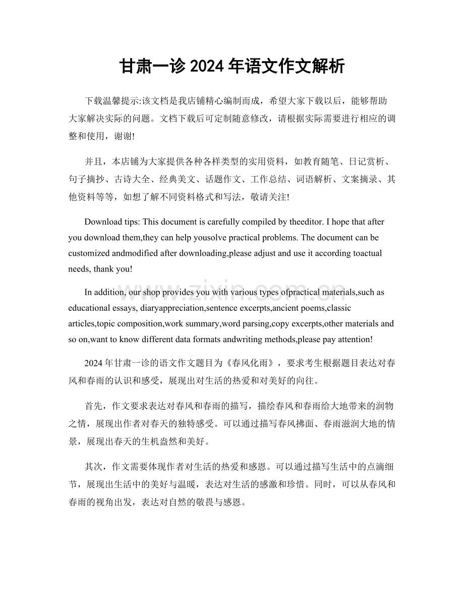甘肃一诊2024年语文作文解析.docx_第1页
