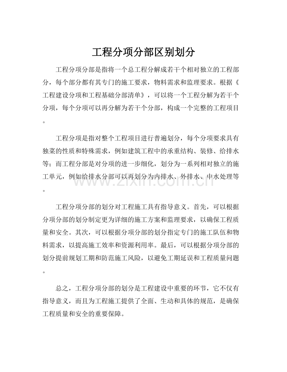 工程分项分部区别划分.docx_第1页