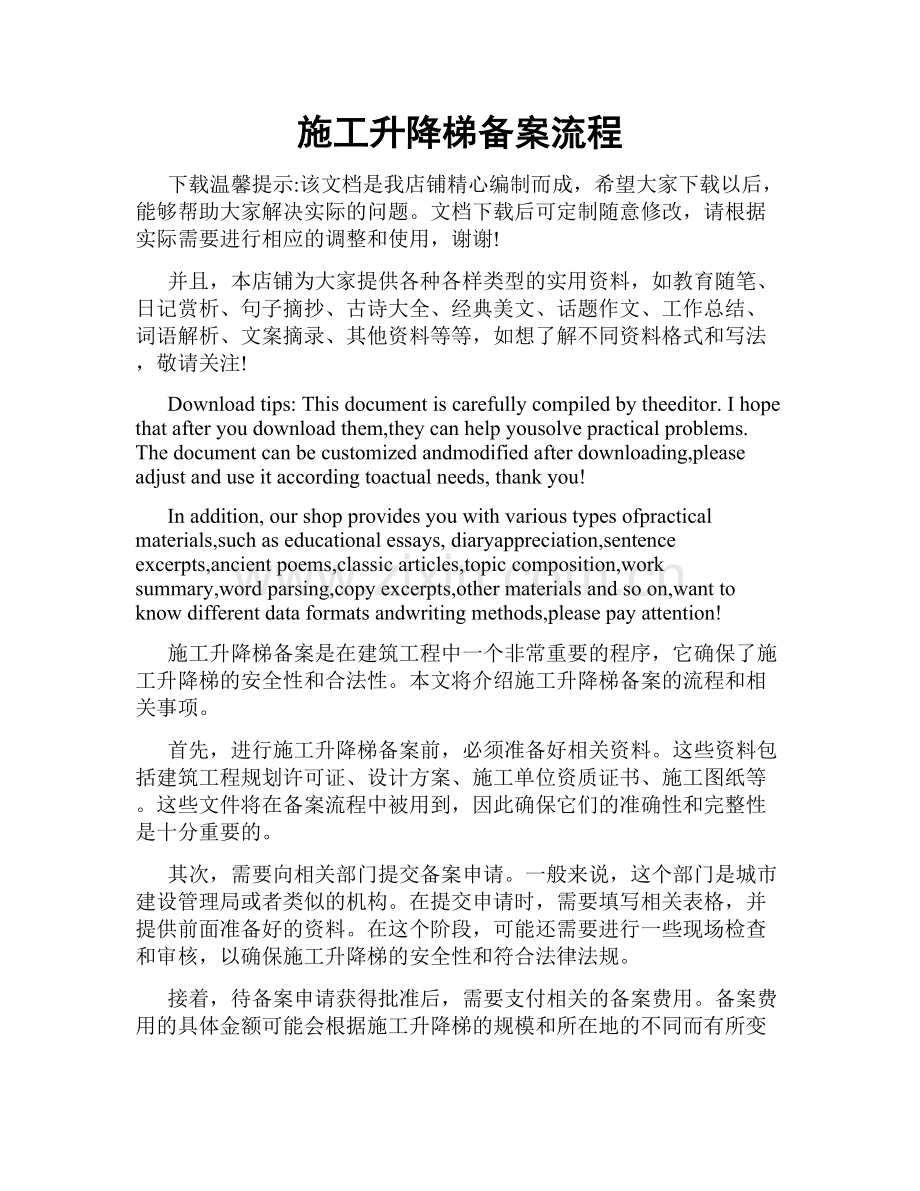 施工升降梯备案流程.doc_第1页