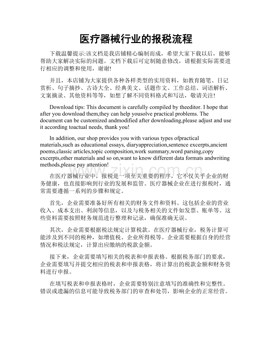 医疗器械行业的报税流程.doc_第1页