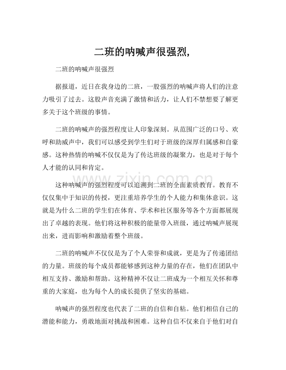二班的呐喊声很强烈,.docx_第1页